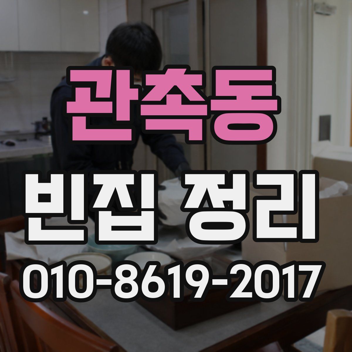 관촉동 빈집 정리