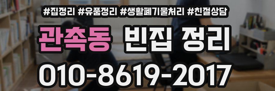관촉동 빈집 정리