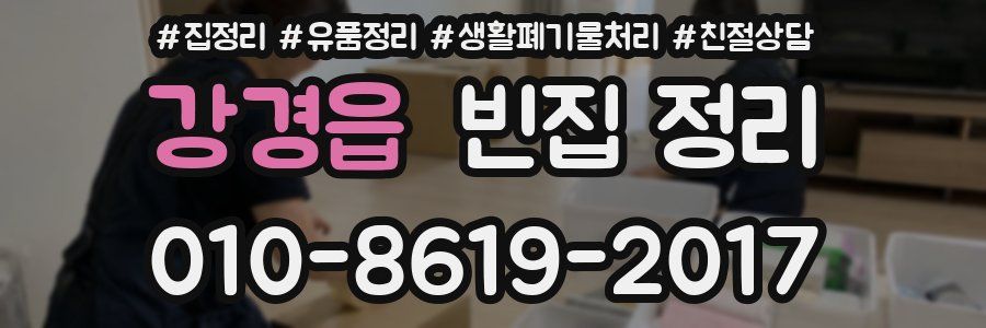 강경읍 빈집 정리