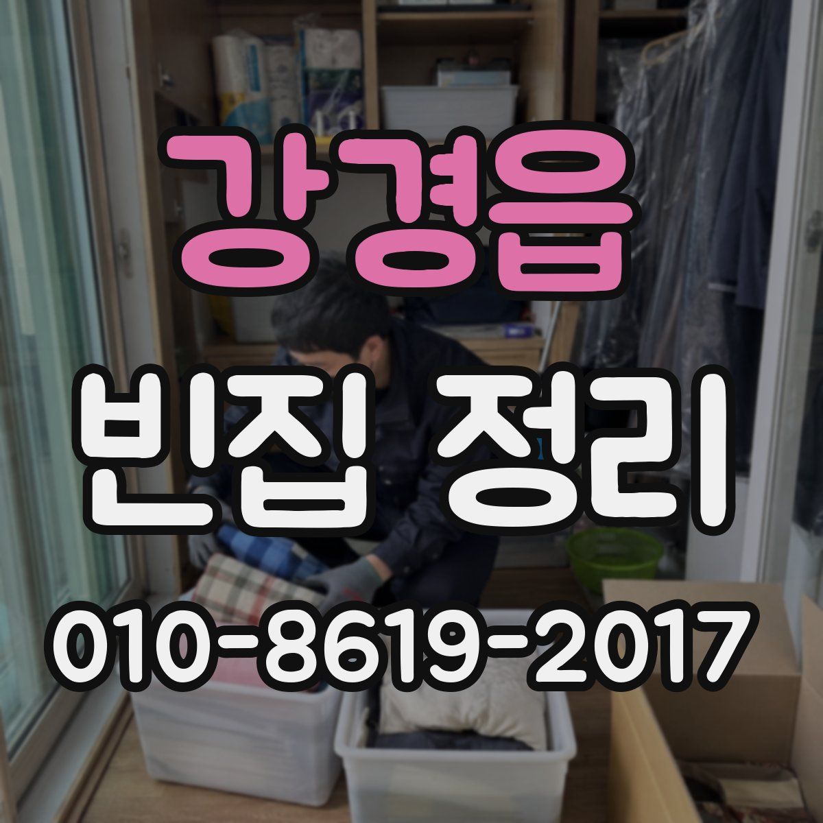 강경읍 빈집 정리