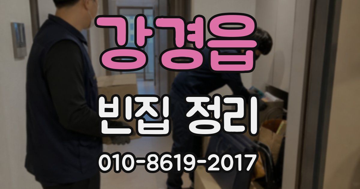 강경읍 빈집 정리