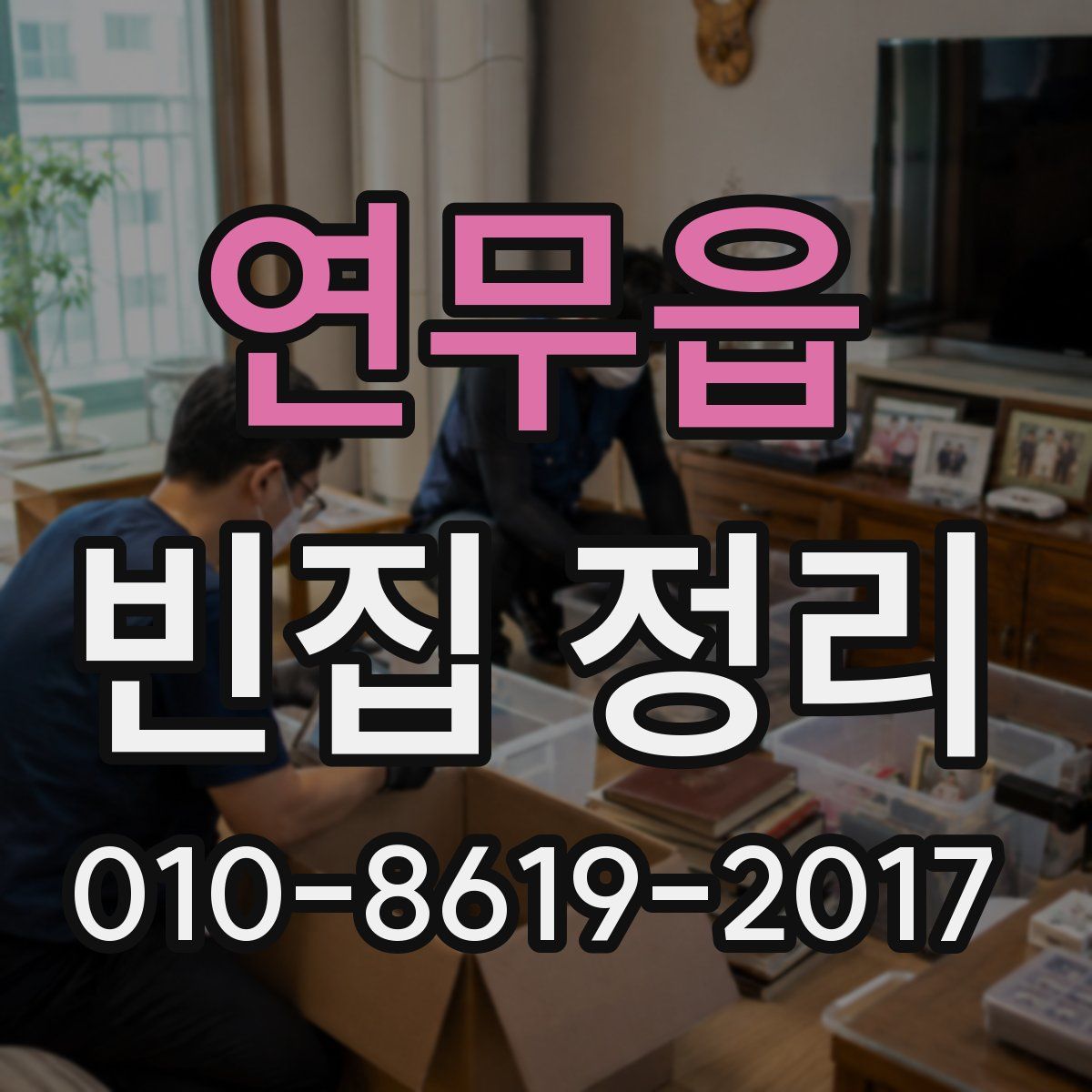 연무읍 빈집 정리
