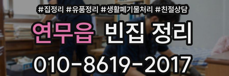 연무읍 빈집 정리