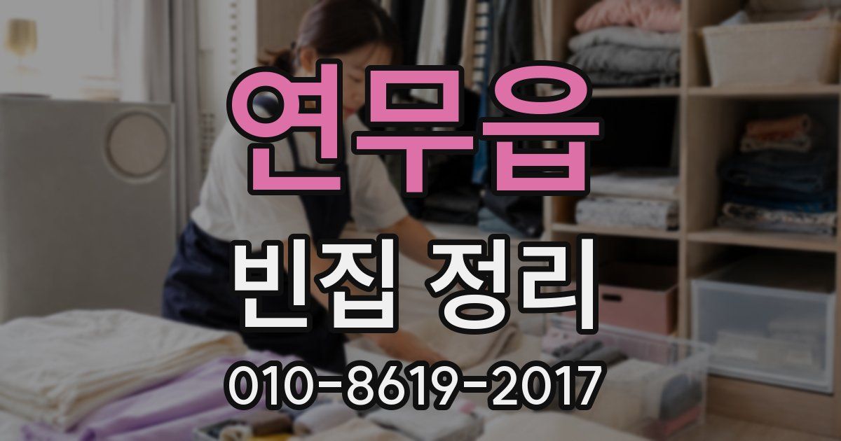 연무읍 빈집 정리