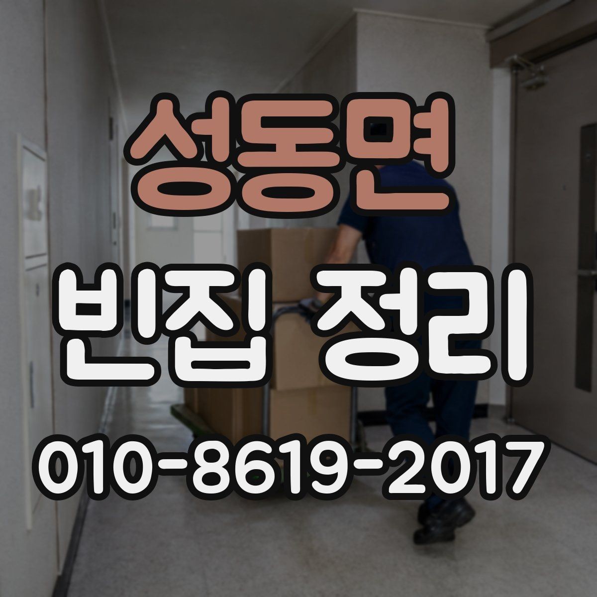 성동면 빈집 정리 후 청소까지 고려해야 할 부분