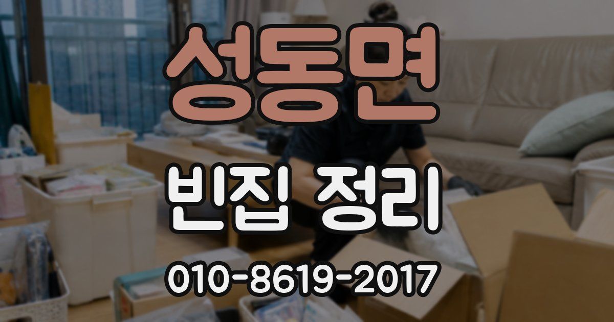 성동면 빈집 정리