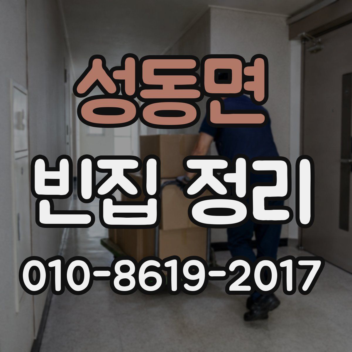 성동면 빈집 정리