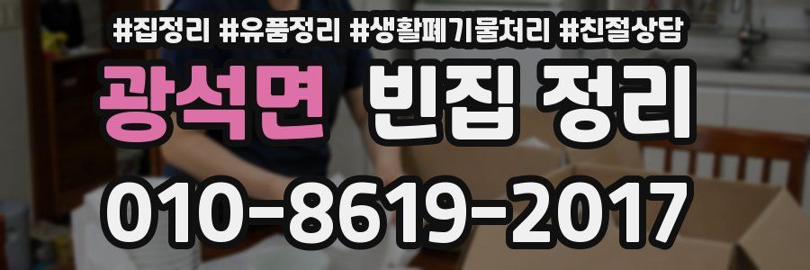 광석면 빈집 정리