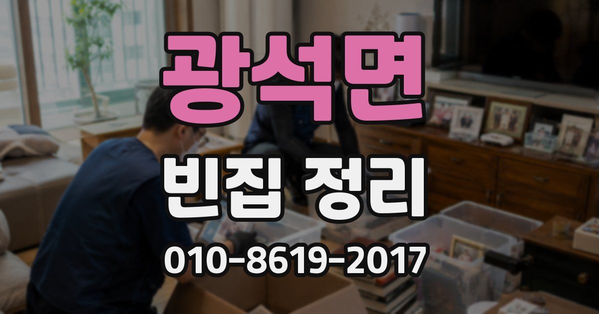 광석면 빈집 정리