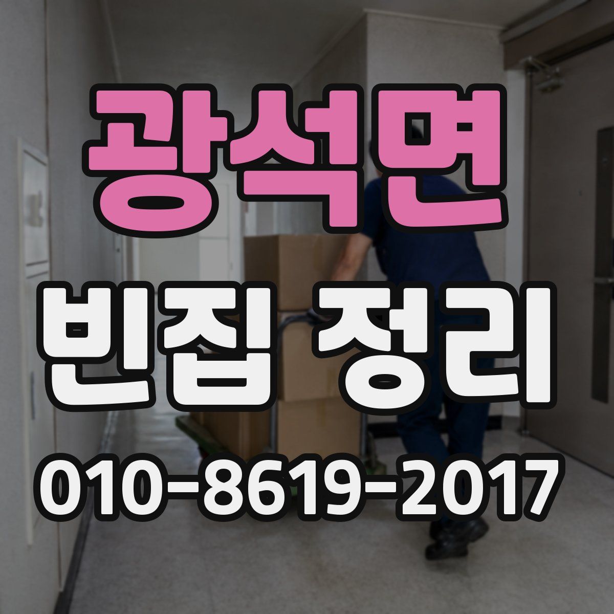 광석면 빈집 정리