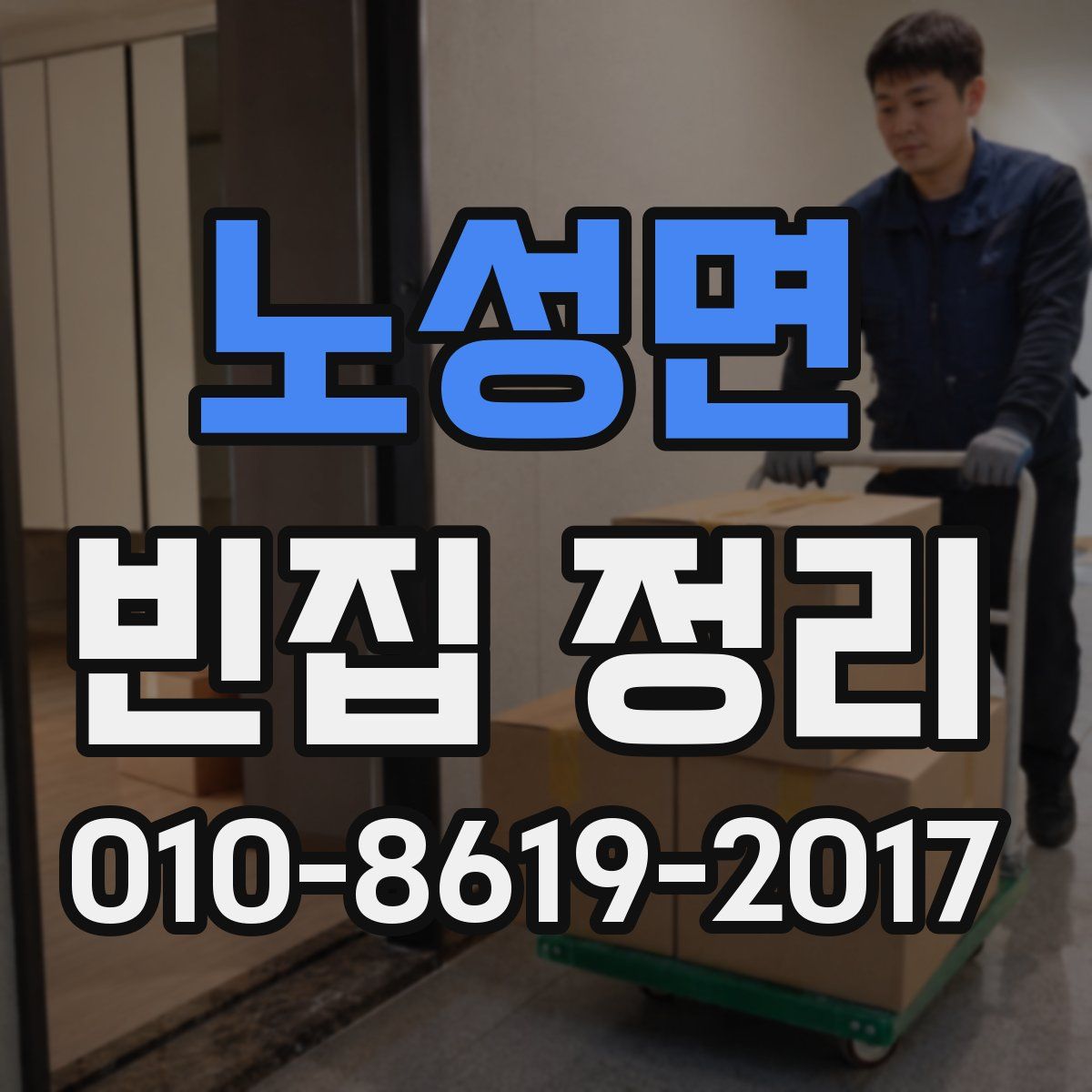노성면 빈집 정리