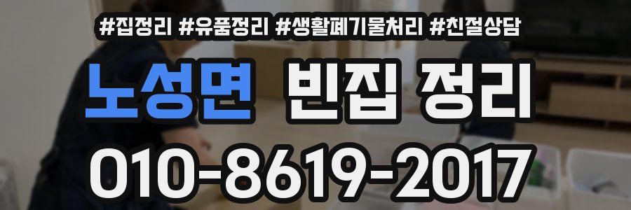 노성면 빈집 정리