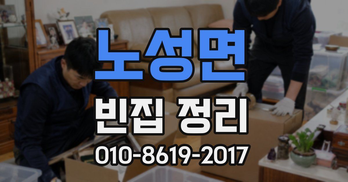 노성면 빈집 정리