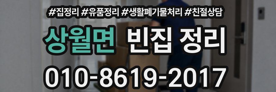 상월면 빈집 정리