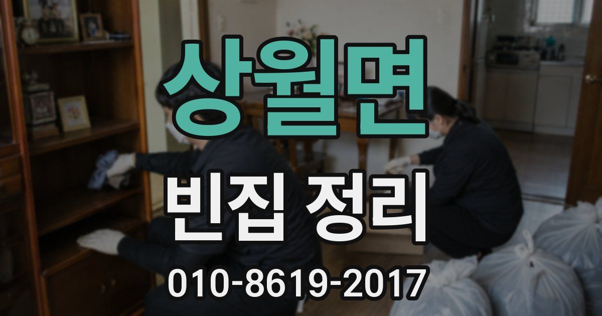 상월면 빈집 정리