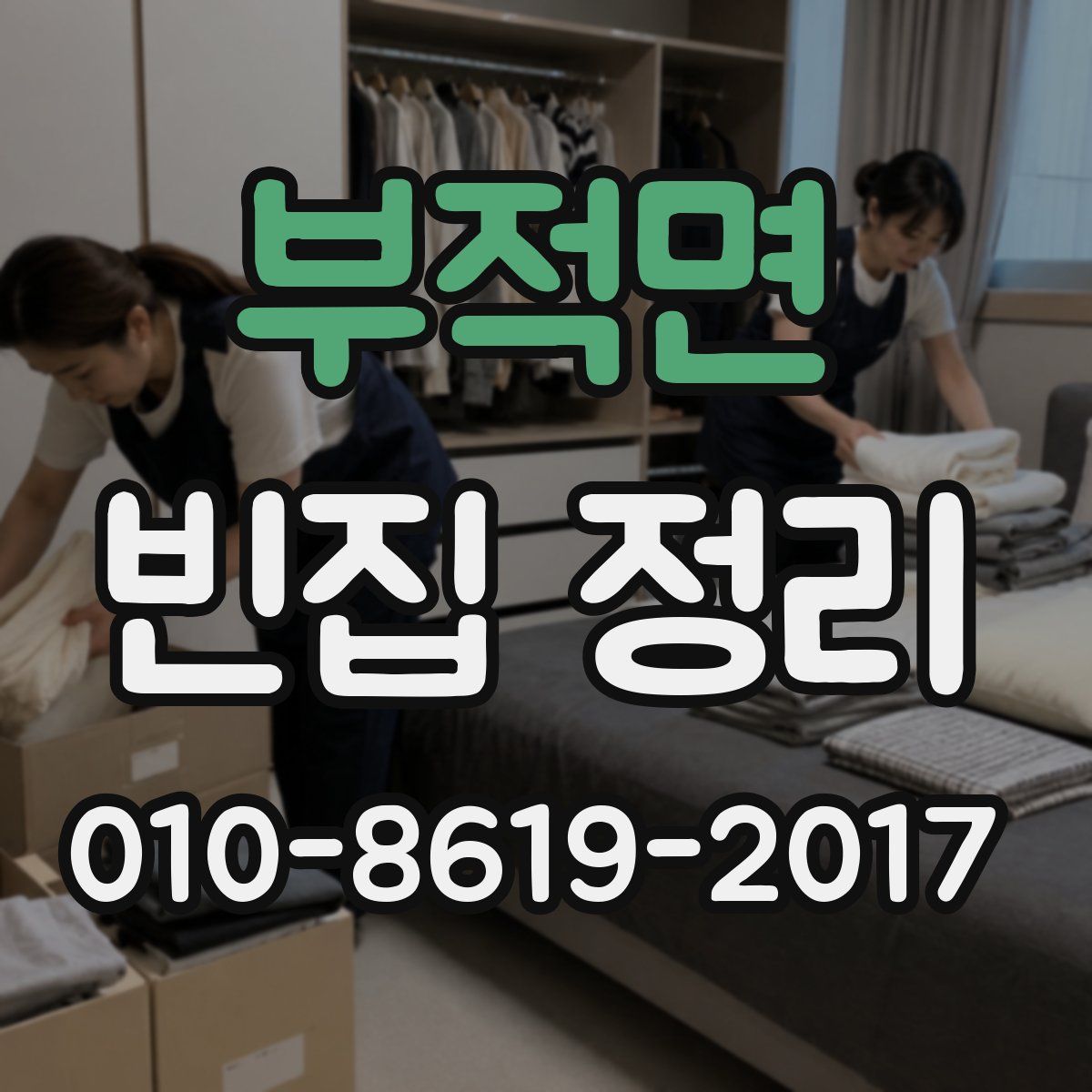 부적면 빈집 정리