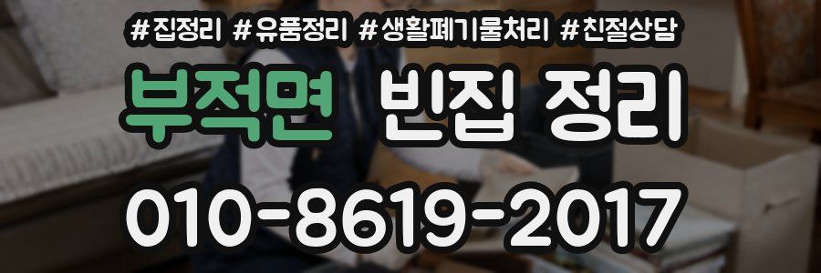 부적면 빈집 정리