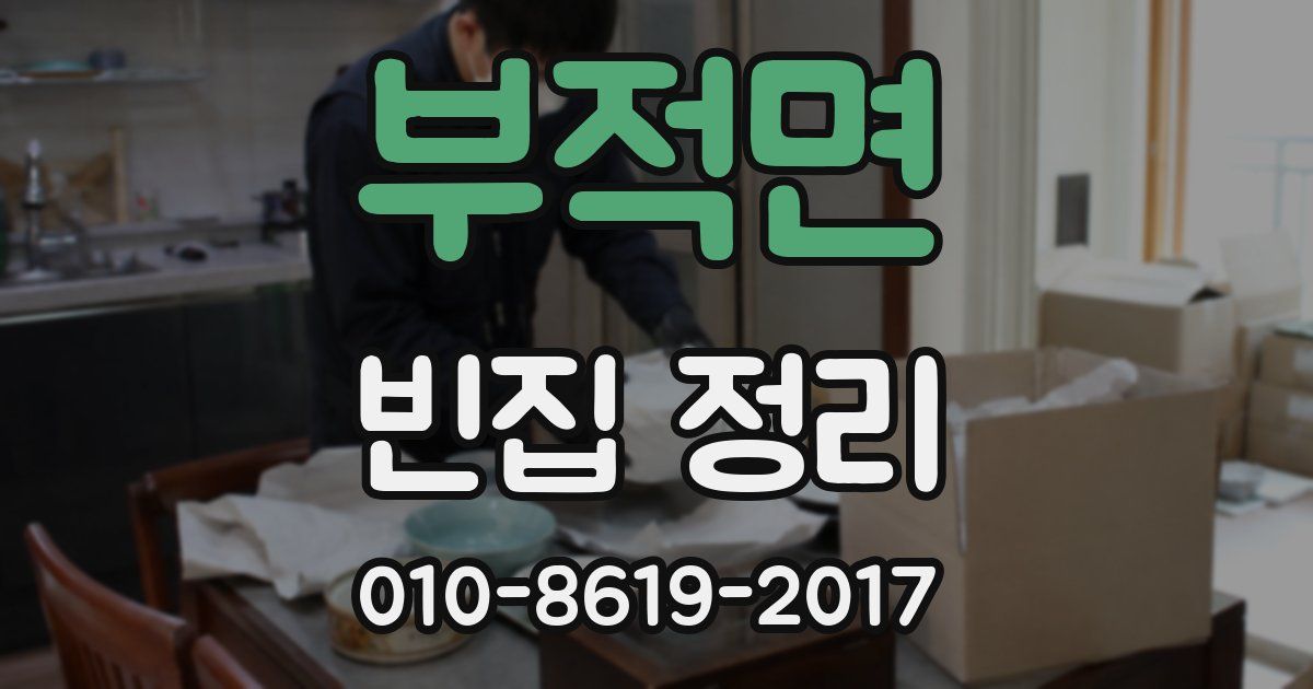 부적면 빈집 정리