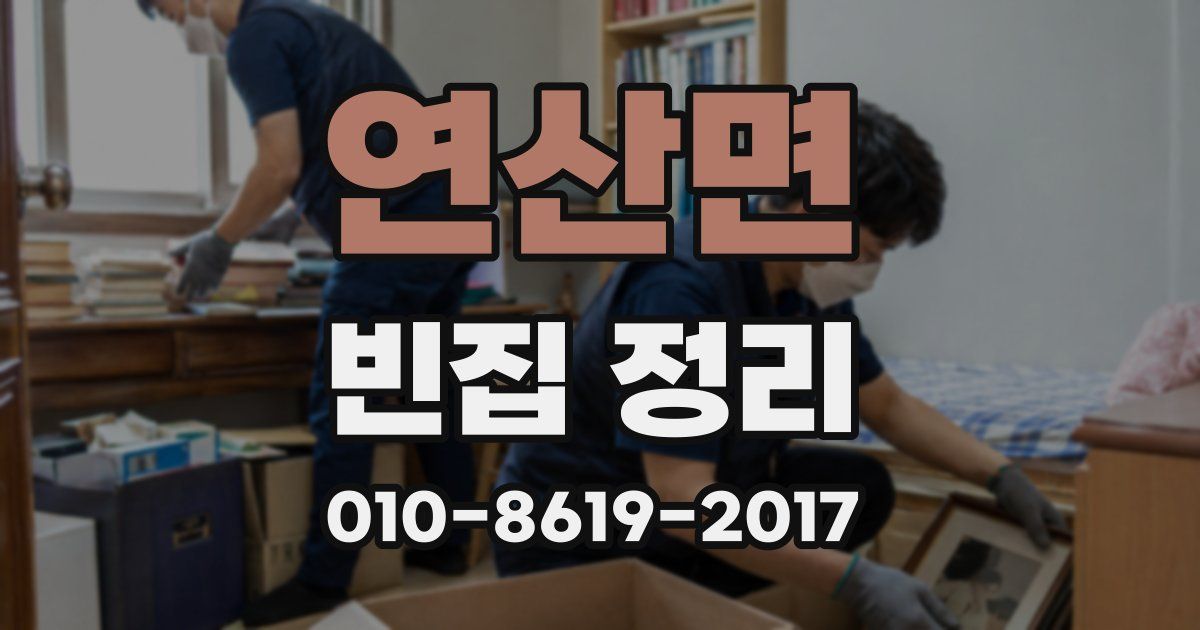 연산면 빈집 정리
