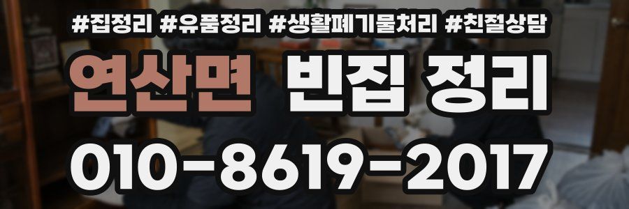 연산면 빈집 정리