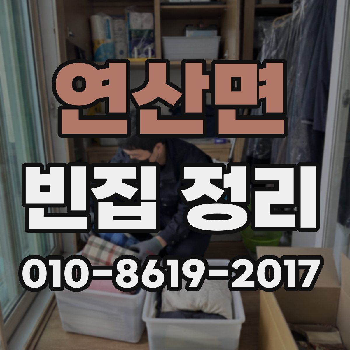 연산면 빈집 정리