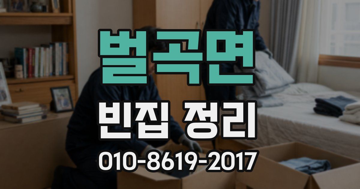 벌곡면 빈집 정리