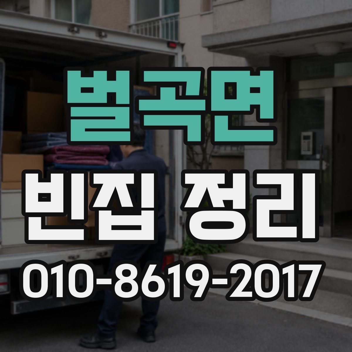 벌곡면 빈집 정리