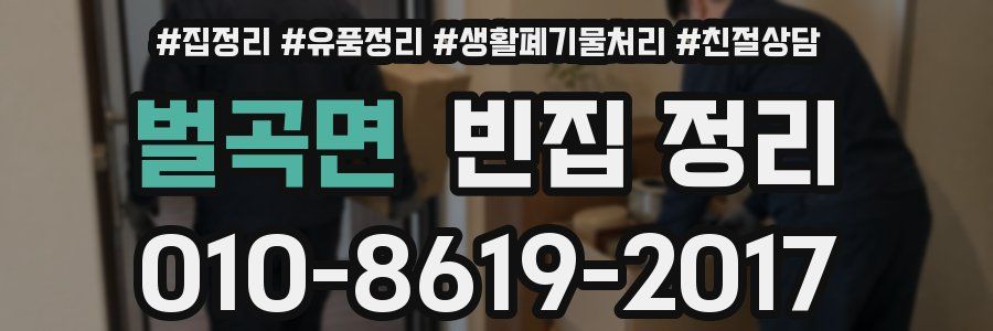 벌곡면 빈집 정리