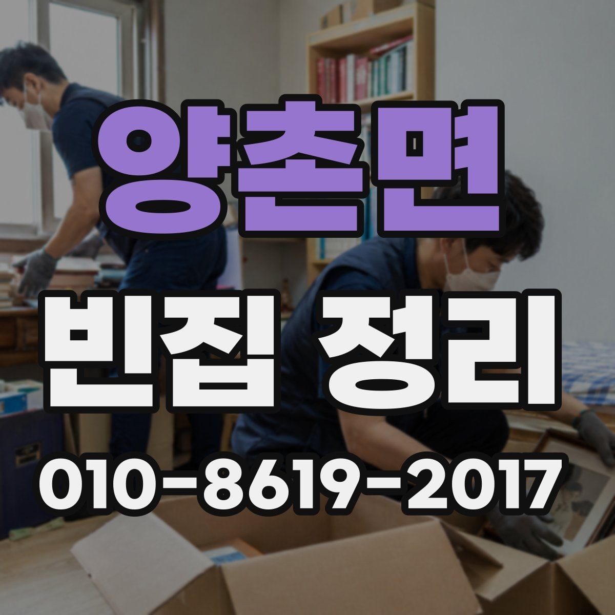 양촌면 빈집 정리 후 남은 공간 관리 요령