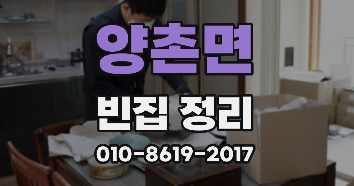 양촌면 빈집 정리