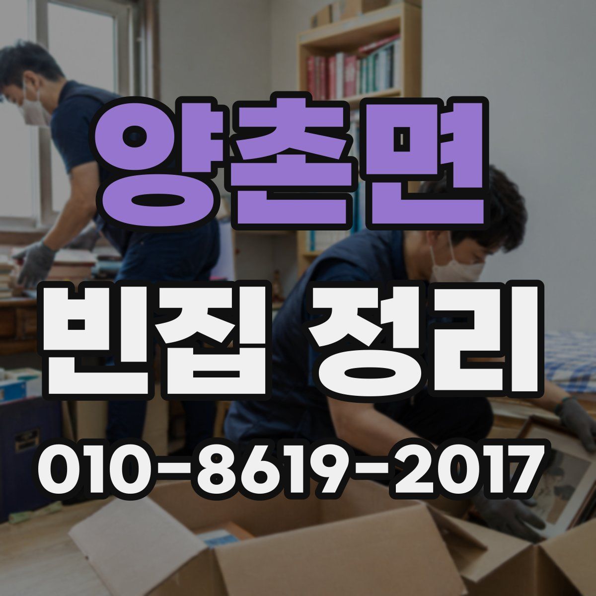 양촌면 빈집 정리