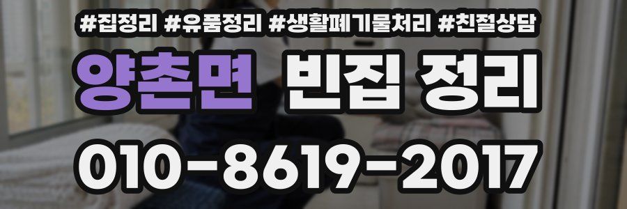 양촌면 빈집 정리