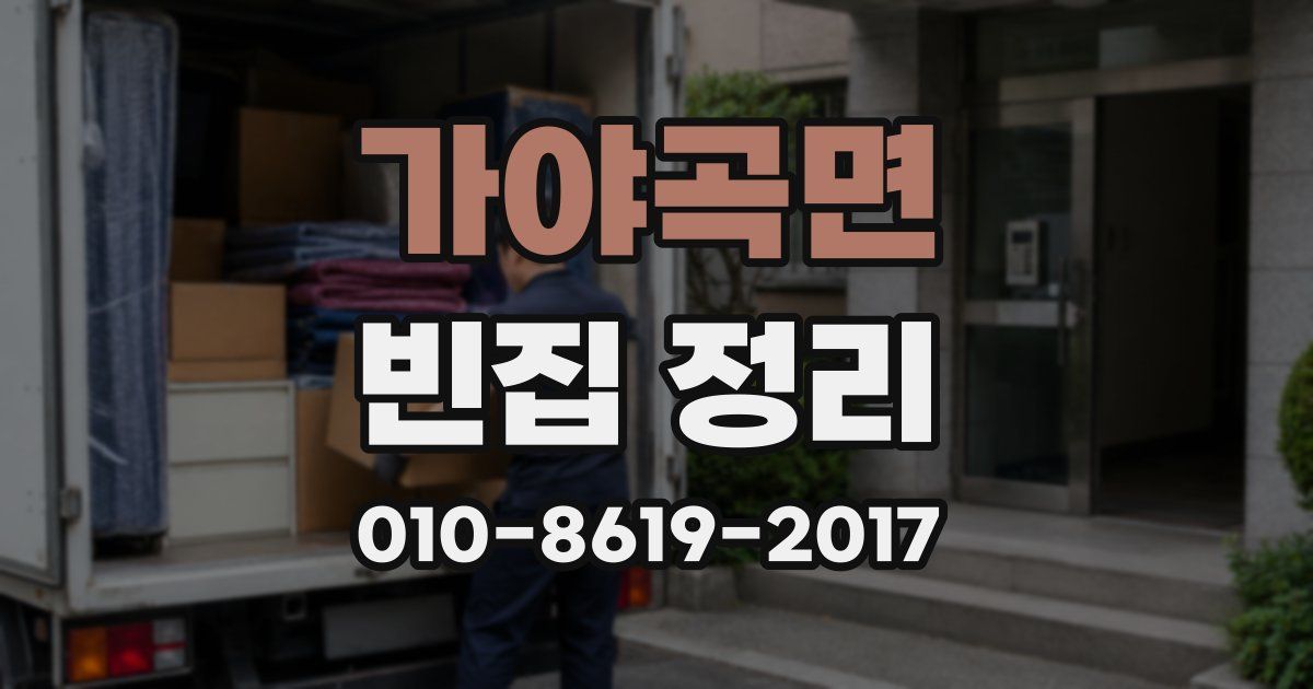 가야곡면 빈집 정리