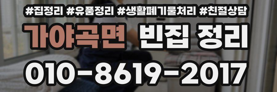 가야곡면 빈집 정리