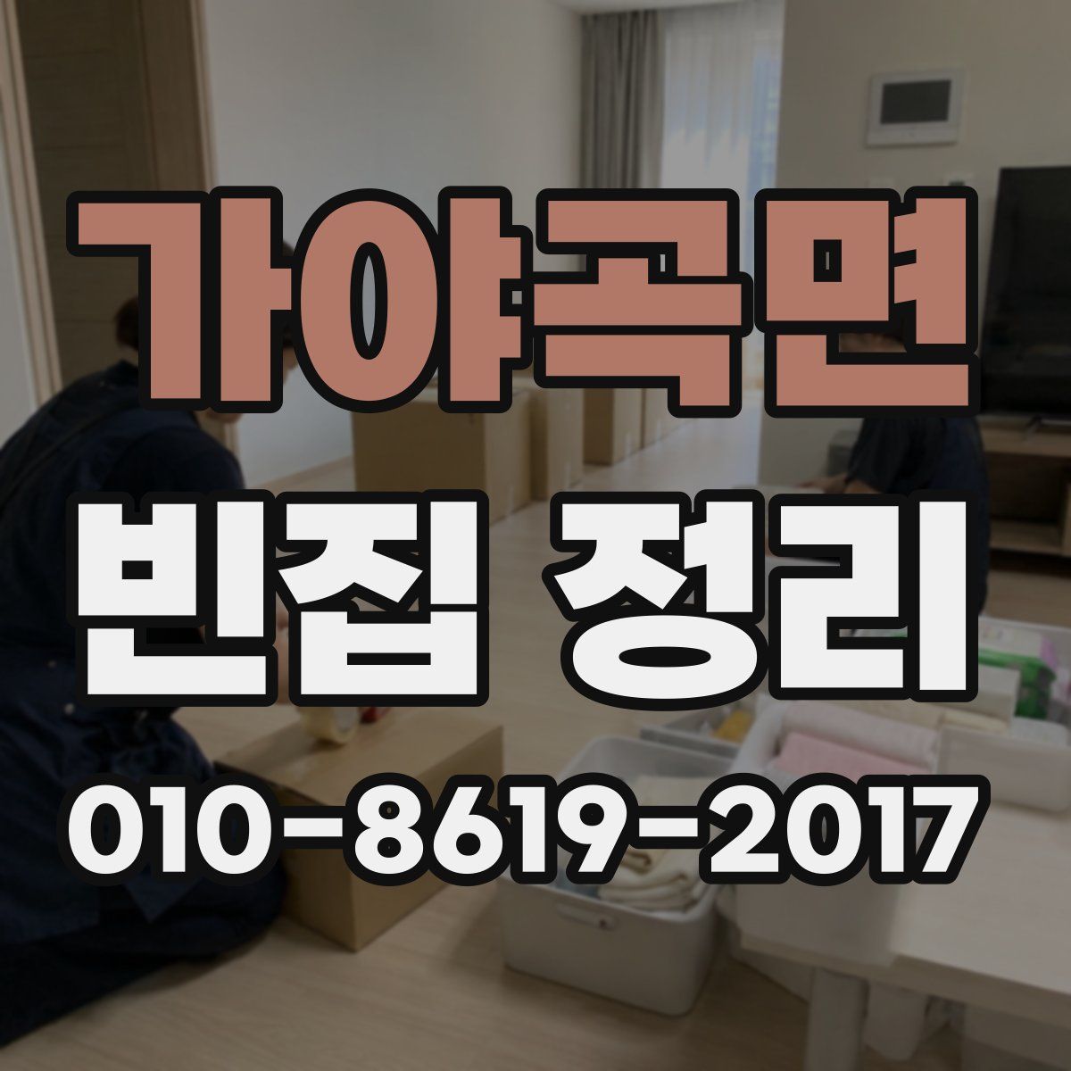 가야곡면 빈집 정리