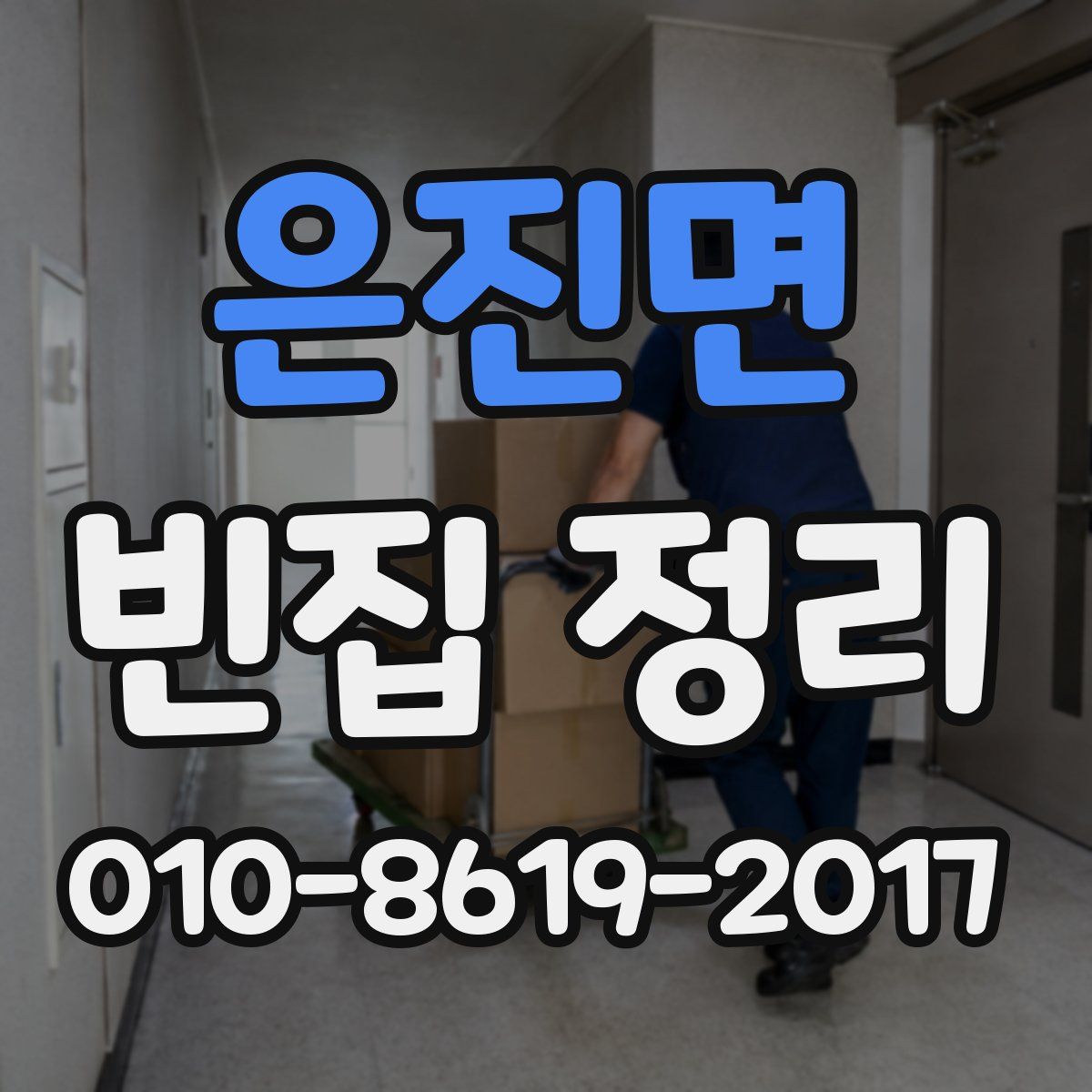 은진면 빈집 정리