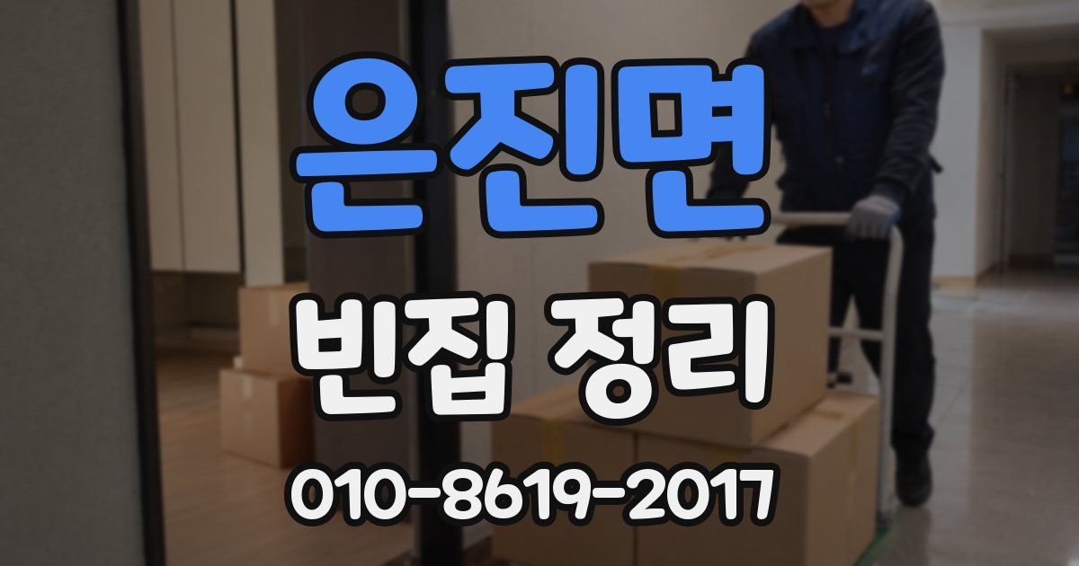 은진면 빈집 정리