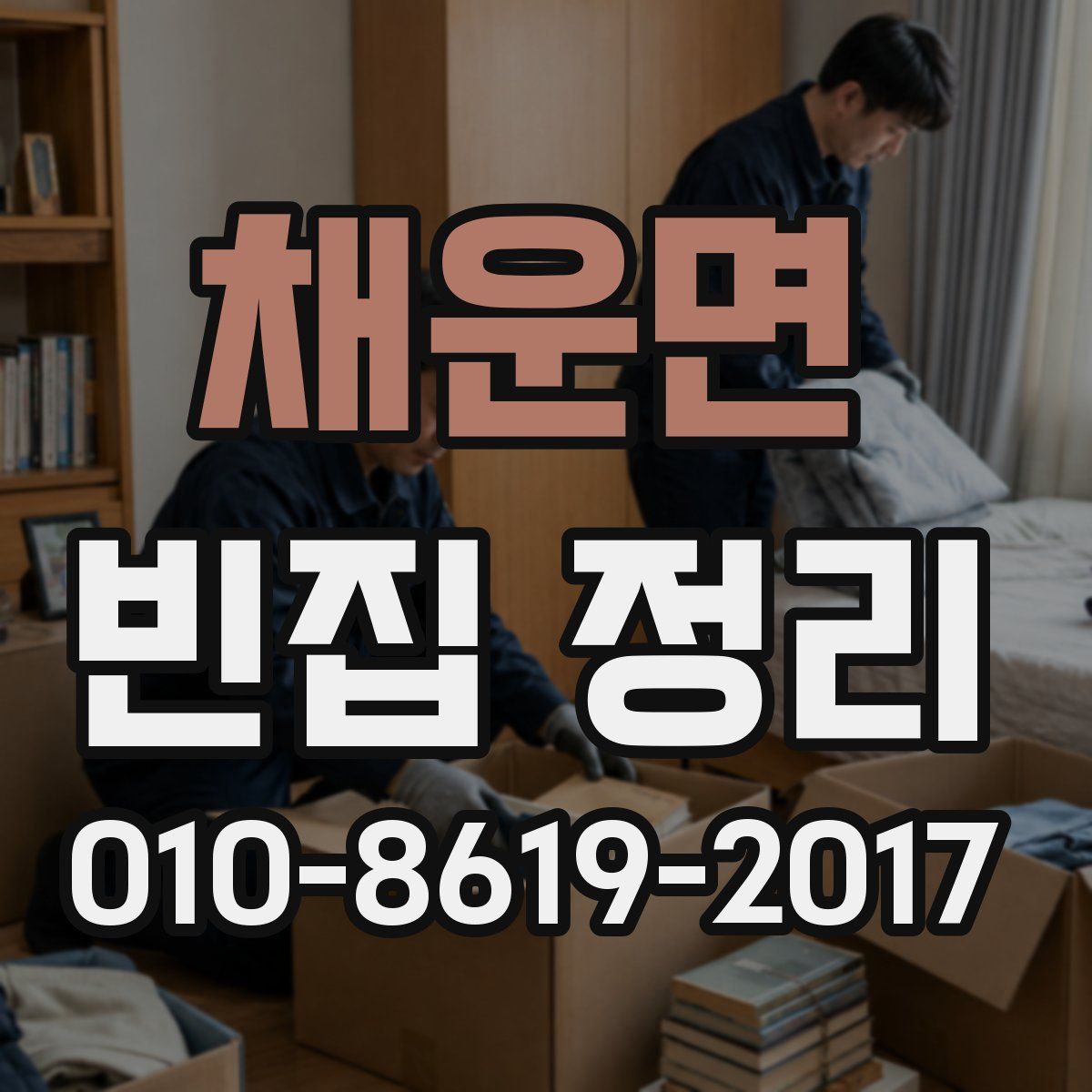 채운면 빈집 정리