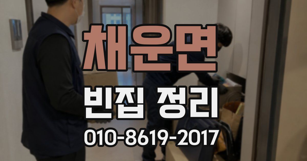 채운면 빈집 정리