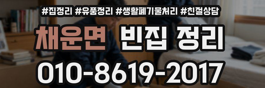 채운면 빈집 정리