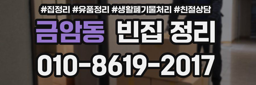 금암동 빈집 정리