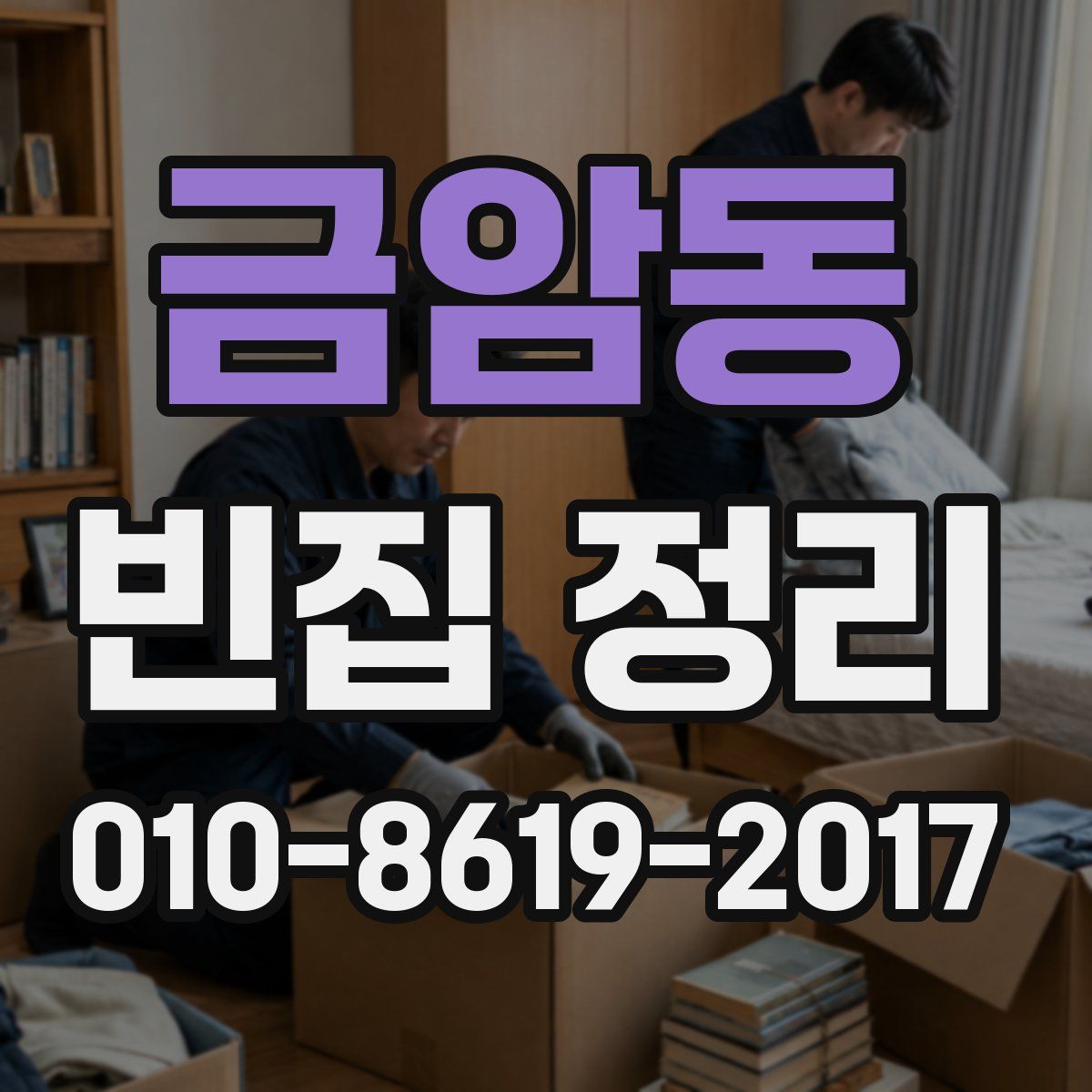 금암동 빈집 정리