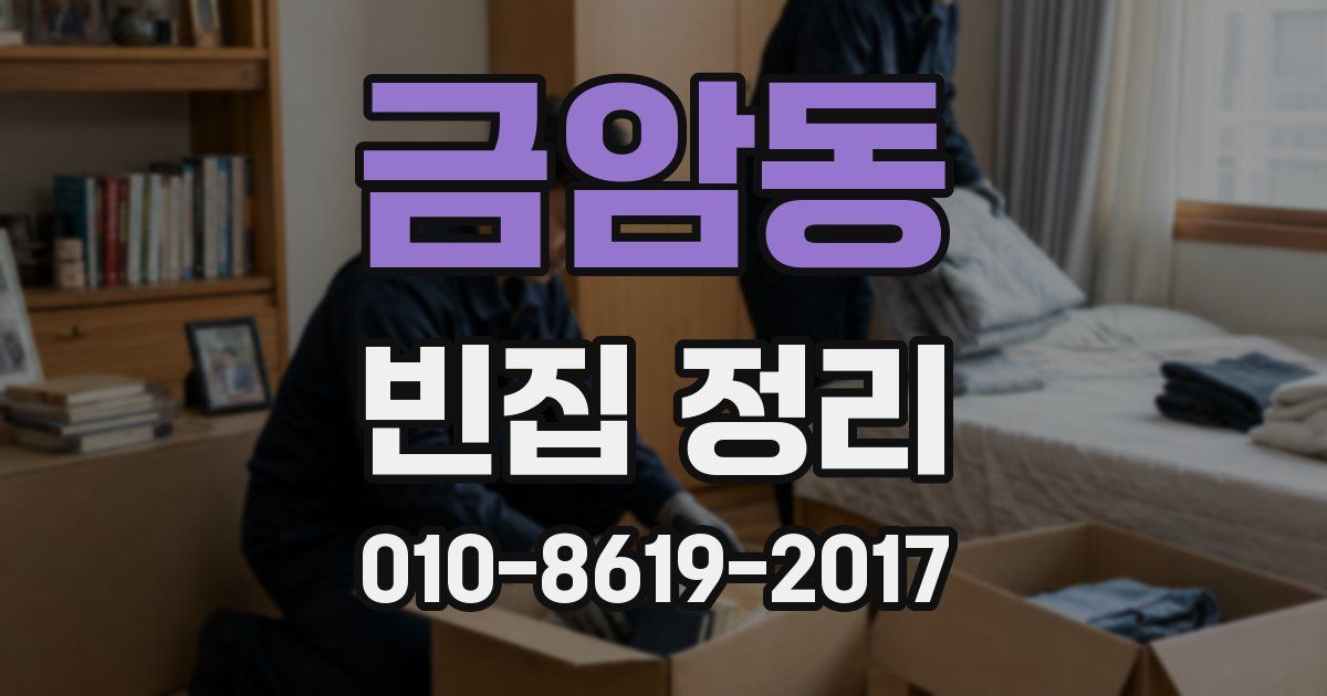 금암동 빈집 정리