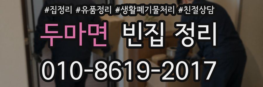 두마면 빈집 정리