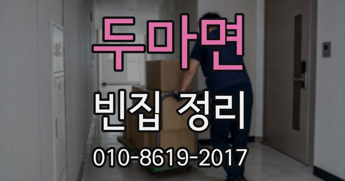 두마면 빈집 정리
