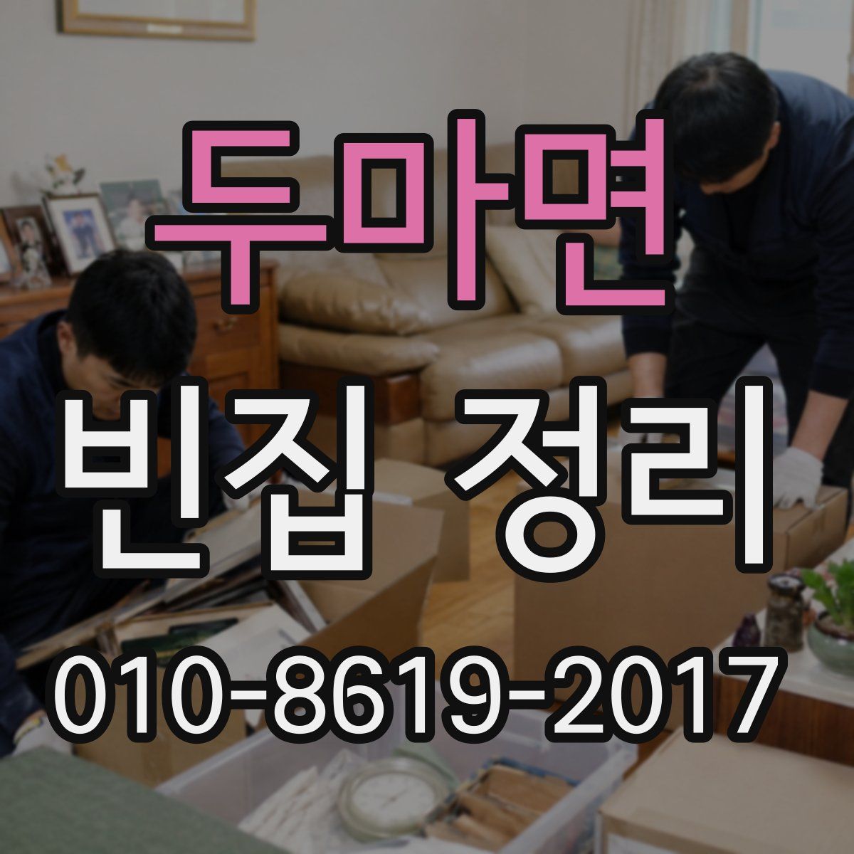두마면 빈집 정리