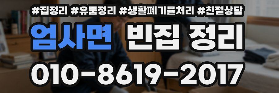 엄사면 빈집 정리
