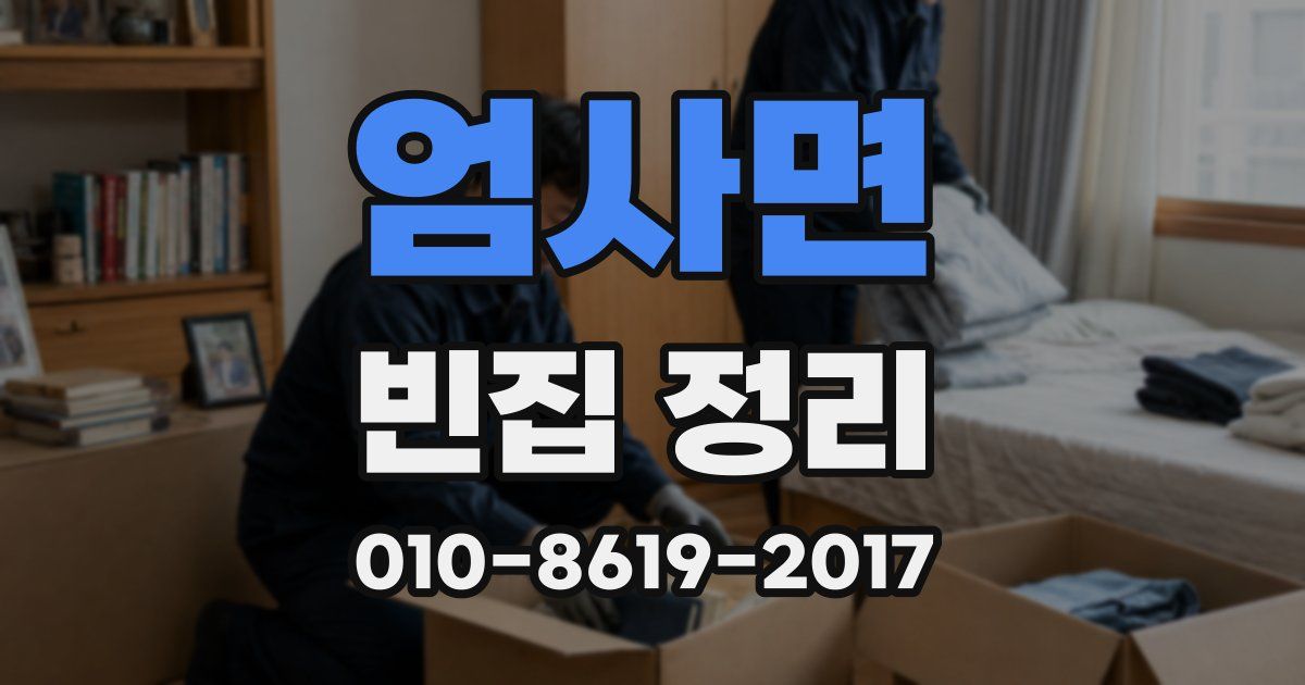 엄사면 빈집 정리