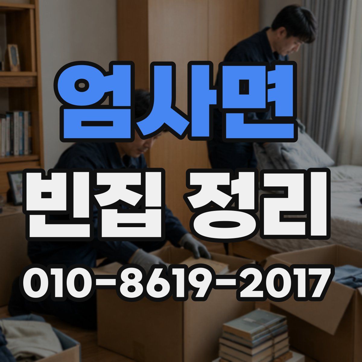 엄사면 빈집 정리