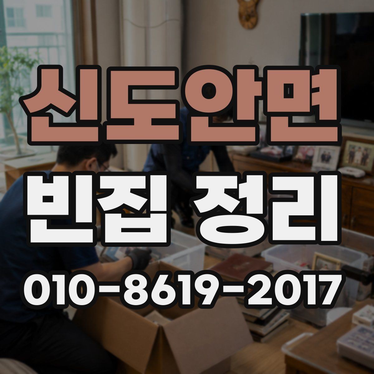 신도안면 빈집 정리 비용이 달라지는 집 구조의 특징